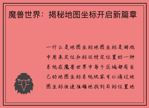 魔兽世界：揭秘地图坐标开启新篇章