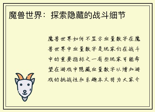 魔兽世界：探索隐藏的战斗细节