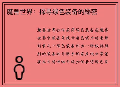 魔兽世界：探寻绿色装备的秘密
