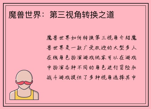 魔兽世界：第三视角转换之道