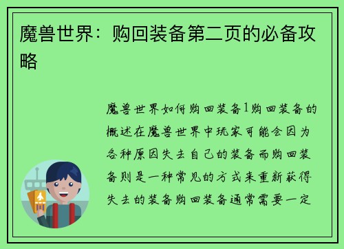 魔兽世界：购回装备第二页的必备攻略