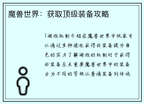 魔兽世界：获取顶级装备攻略