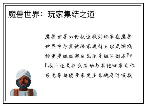 魔兽世界：玩家集结之道