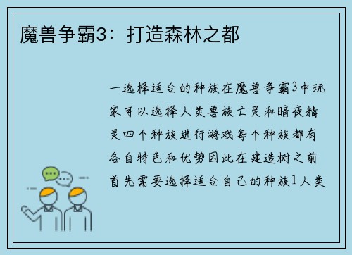 魔兽争霸3：打造森林之都