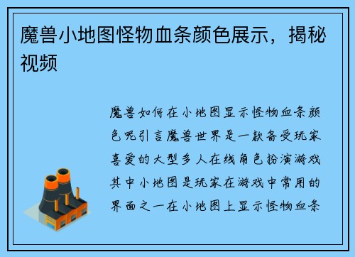 魔兽小地图怪物血条颜色展示，揭秘视频
