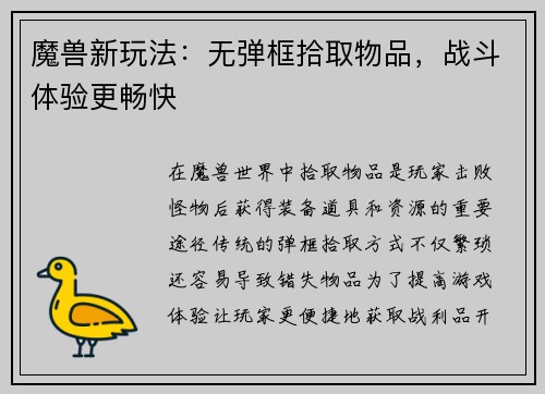 魔兽新玩法：无弹框拾取物品，战斗体验更畅快