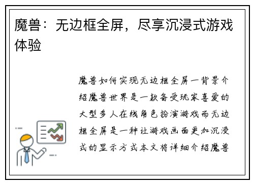 魔兽：无边框全屏，尽享沉浸式游戏体验