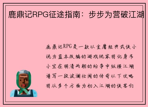 鹿鼎记RPG征途指南：步步为营破江湖