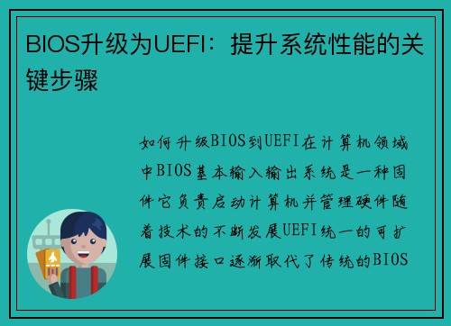 BIOS升级为UEFI：提升系统性能的关键步骤