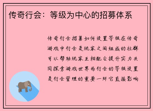 传奇行会：等级为中心的招募体系